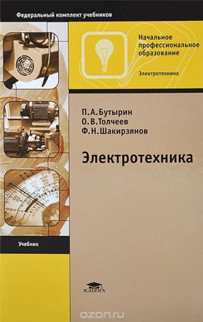 Лот: 10894416. Фото: 1. П.А.Бутырин, О.В.Толчеев, Ф.Н... Для техникумов