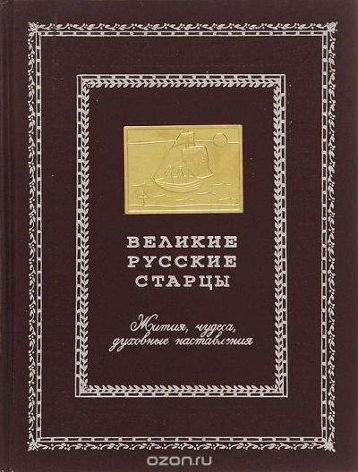 Лот: 10238395. Фото: 1. куплю книгу Великие Русские Старцы. Другое (общественные и гуманитарные науки)