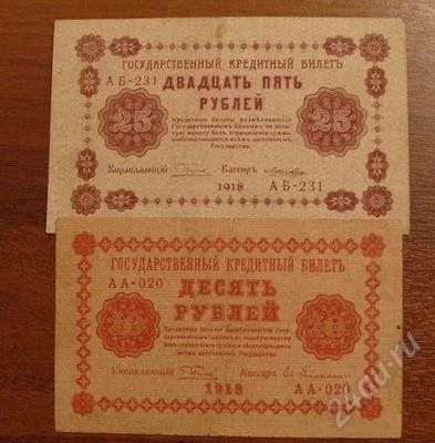 Лот: 1159384. Фото: 1. 25 и 10 рублей 1918 год. Россия, СССР, страны СНГ
