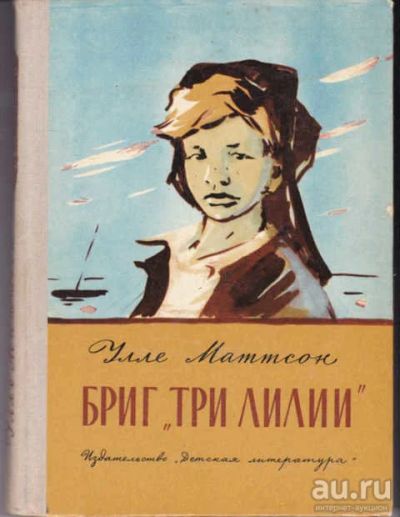 Лот: 14019304. Фото: 1. Бриг "Три лилии" Художник Чегодаева... Художественная для детей
