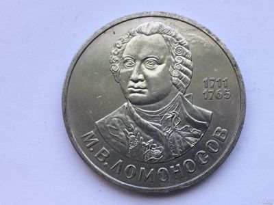Лот: 13114065. Фото: 1. СССР 1 рубль 1986 М.В. Ломоносов... Россия и СССР 1917-1991 года