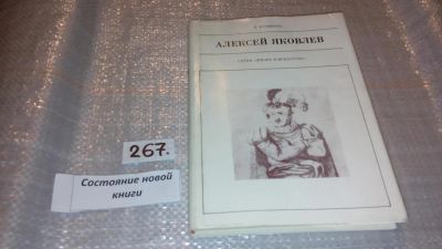Лот: 7536201. Фото: 1. Алексей Яковлев, Кира Куликова... Мемуары, биографии