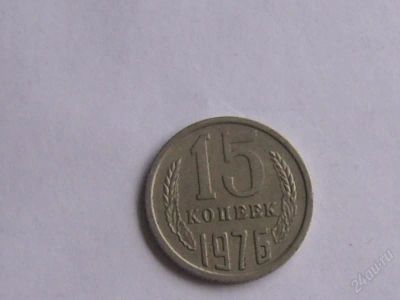 Лот: 1857544. Фото: 1. 15 копеек 1976. Россия и СССР 1917-1991 года