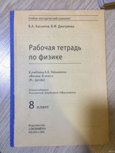 Лот: 15145988. Фото: 1. рабочая тетрадь по физике 8 класс. Для школы