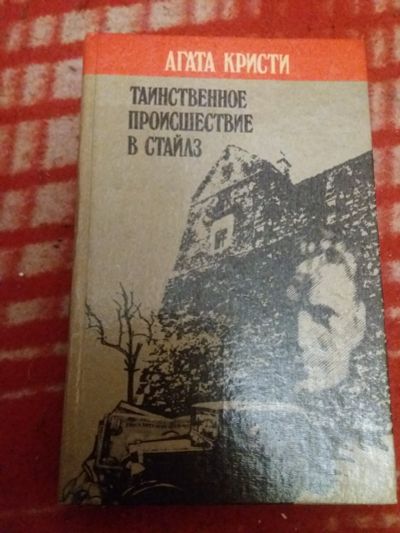 Лот: 18290309. Фото: 1. книга-детектив А.Кристи Таинственное... Художественная