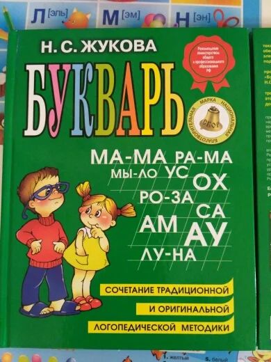 Лот: 9174154. Фото: 1. Букварь Жуковой. Другое (детям и родителям)