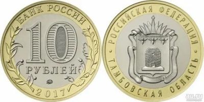 Лот: 18599473. Фото: 1. 10 рублей 2016 года. Белгородская... Россия после 1991 года