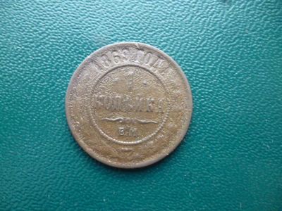 Лот: 11296643. Фото: 1. 1 копейка 1869 года ЕМ!Оригинал... Россия до 1917 года