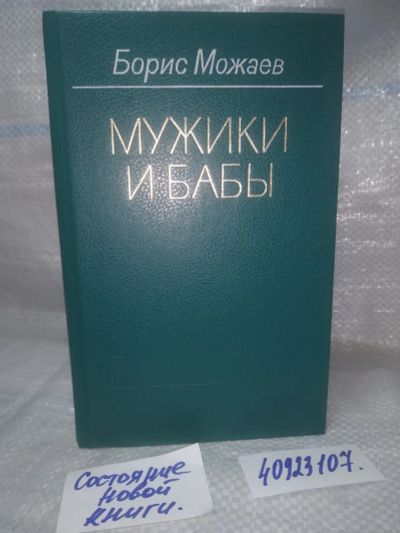 Лот: 25856601. Фото: 1. озю,вбр(5092301) Мужики и бабы... Художественная