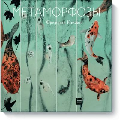 Лот: 24460819. Фото: 1. Метаморфозы. Художественная для детей