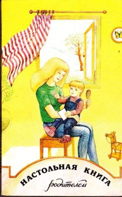 Лот: 23445606. Фото: 1. Настольная книга родителей. Другое (общественные и гуманитарные науки)
