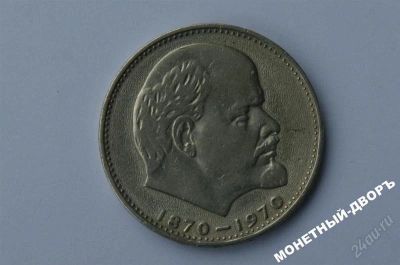Лот: 1070097. Фото: 1. 1 рубль ленин 1970 г. ___(1). Россия и СССР 1917-1991 года