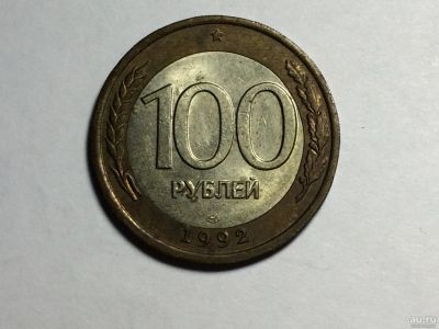 Лот: 16967852. Фото: 1. Монета 100 руб 1992г ЛМД. Россия после 1991 года
