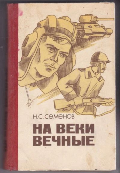 Лот: 23441271. Фото: 1. На веки вечные | Повесть. Художественная