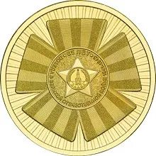 Лот: 23516909. Фото: 1. 10 рублей 2010 года. 65 лет Победы... Россия после 1991 года