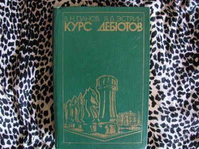 Лот: 2075976. Фото: 1. Шахматы. Курс дебютов, авторы... Спорт, самооборона, оружие