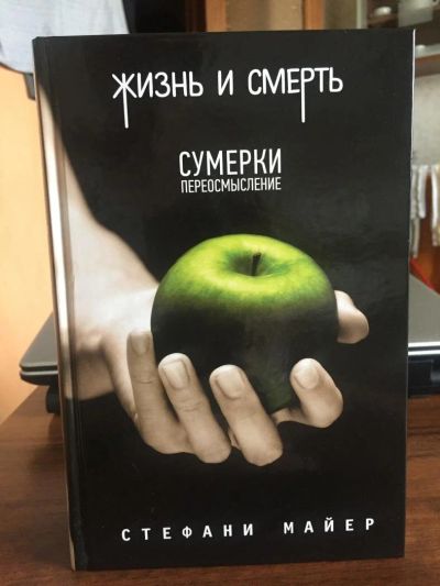 Лот: 9996982. Фото: 1. Сумерки: переосмысление. Стефани... Другое (литература, книги)