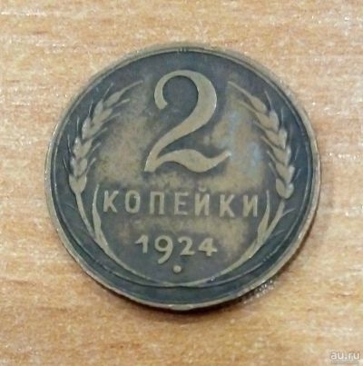 Лот: 18167700. Фото: 1. 2 копейки 1924 г. 2. Россия и СССР 1917-1991 года