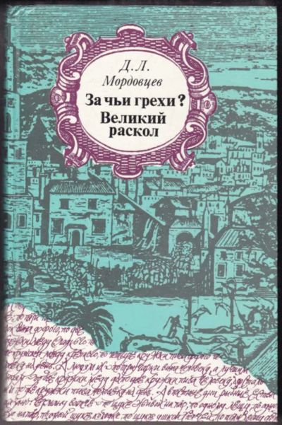 Лот: 23440767. Фото: 1. За чьи грехи? Великий раскол. Художественная