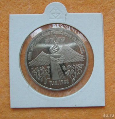 Лот: 9587940. Фото: 1. 3 рубля 1989 года. СССР. Землетрясение... Россия и СССР 1917-1991 года