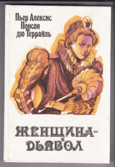 Лот: 23438685. Фото: 1. Женщина-дьявол | Молодость короля... Художественная