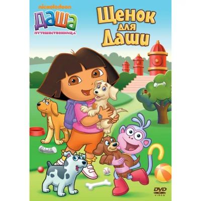Лот: 25562503. Фото: 1. DVD-видеодиск ND Play Даша-путешественница... CD, DVD, BluRay