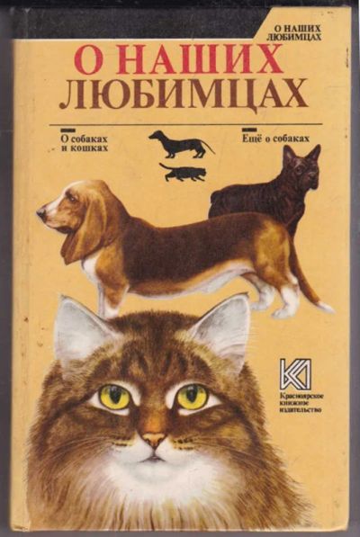 Лот: 23439591. Фото: 1. О наших любимцах. Домашние животные