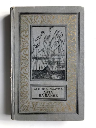 Лот: 23306439. Фото: 1. Дата на камне. Повести. Платов... Художественная