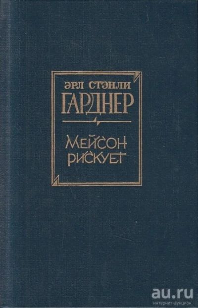 Лот: 10054729. Фото: 1. Эрл Стенли Гарднер - Мейсон рискует... Художественная