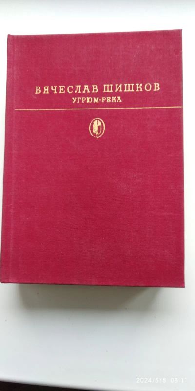 Лот: 21049644. Фото: 1. В.Шишков Угрюм река. Художественная