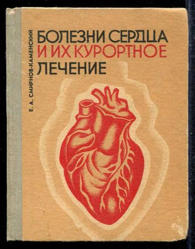 Лот: 23433281. Фото: 1. Болезни сердца и их курортное... Традиционная медицина