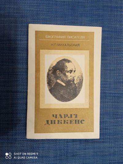 Лот: 18626926. Фото: 1. Чарльз Диккенс. Биография писателя... Познавательная литература