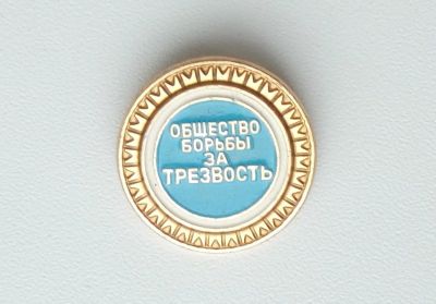 Лот: 16797868. Фото: 1. Значок Общество Борьбы За Трезвость. Сувенирные