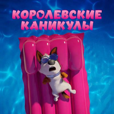 Лот: 24290305. Фото: 1. Королевские каникулы. Видеозаписи, фильмы