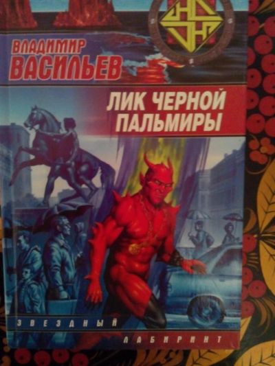 Лот: 3927015. Фото: 1. Владимир Васильев - Лик черной... Художественная