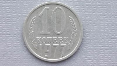 Лот: 6710109. Фото: 1. 10 копеек 1977 года. Россия и СССР 1917-1991 года