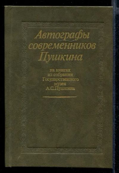 Лот: 23432106. Фото: 1. Автографы современников Пушкина... Другое (общественные и гуманитарные науки)