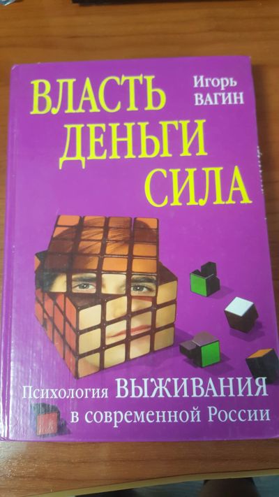Лот: 14352880. Фото: 1. Власть, деньги, сила. Психология... Психология