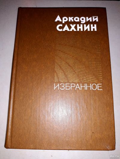 Лот: 17792308. Фото: 1. Аркадий Сахнин. Избранное. Художественная