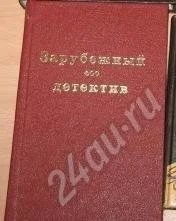 Лот: 692285. Фото: 1. Зарубежный детектив. Художественная