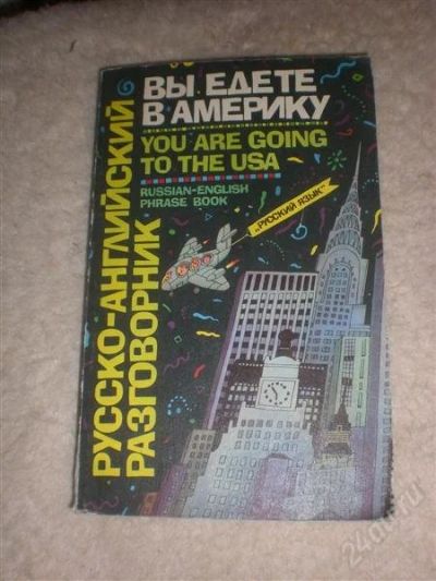 Лот: 1930315. Фото: 1. русско-английский разговорник. Другое (учебники и методическая литература)