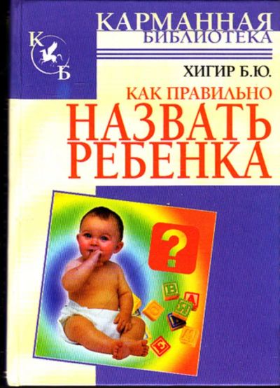 Лот: 23444384. Фото: 1. Как правильно назвать ребенка. История