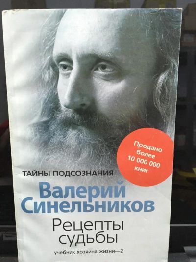 Лот: 10801962. Фото: 1. Валерий Синельников "Рецепты судьбы... Психология