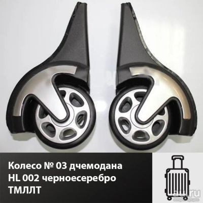 Лот: 17333005. Фото: 1. Колесо для дчемодана HL 002 черноесеребро... Чемоданы и сумки дорожные