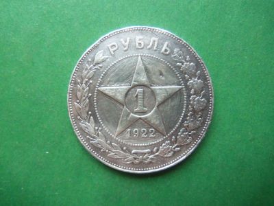 Лот: 6689436. Фото: 1. 1 рубль 1922 г. АГ,серебро,подлинник... Россия и СССР 1917-1991 года