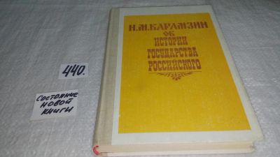 Лот: 9911782. Фото: 1. Н. М. Карамзин об истории государства... История