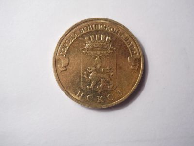 Лот: 4597511. Фото: 1. 10 руб. Псков (обмен). Россия после 1991 года