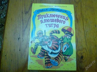 Лот: 2959556. Фото: 1. приключения плюшевого тигра софья... Художественная