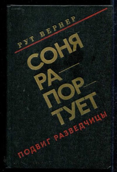Лот: 23434054. Фото: 1. Соня рапортует | Подвиг разведчицы... Мемуары, биографии