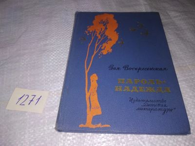 Лот: 19585340. Фото: 1. Воскресенская, Зоя. Пароль-надежда... Художественная